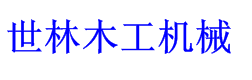 世林木工機械